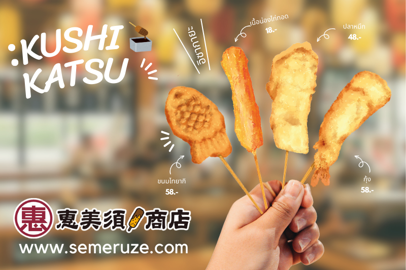 Kushikatsu<br>(Ebisu Shoten)